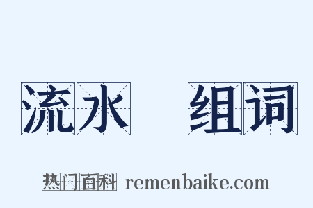 流水帳组词是什么意思的图片